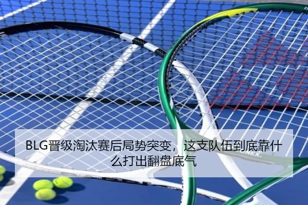BLG晋级淘汰赛后局势突变，这支队伍到底靠什么打出翻盘底气